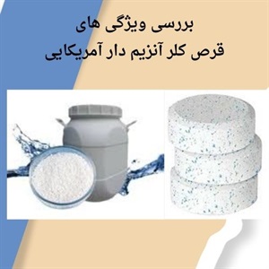 مقایسه قرص کلر آنزیم دار آمریکایی آکواپول با سایر محصولات مشابه