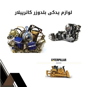 مزیت فروش اینترنتی لوازم یدکی بلدوزر کاترپیلار