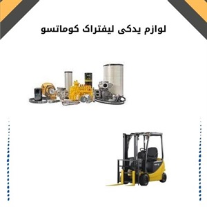 لوازم یدکی لیفتراک کوماتسو و کاربرد آن ها