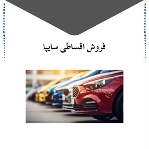 فروش اقساطی سایپا با شرایط ویژه و تحویل فوری