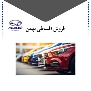 آشنایی با شرایط فروش اقساطی بهمن