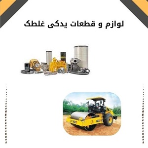 نکات مهم در خرید لوازم و قطعات یدکی غلطک