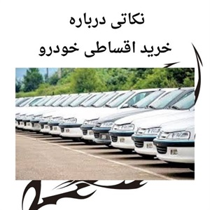 بهترین فرصت خرید اقساطی خودرو