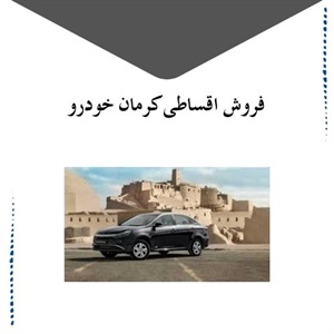 طرح های فروش اقساطی کرمان خودرو چه نکاتی دارند؟