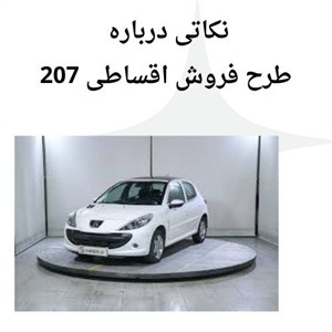 شرایط ویژه فروش اقساطی 207