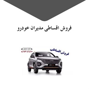نکاتی درباره فروش اقساطی مدیران خودرو