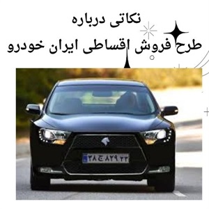 فروش اقساطی ایران خودرو با بهترین شرایط پرداخت
