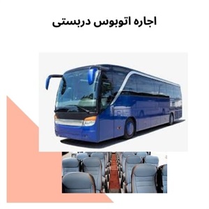 آسایش سفر با اتوبوس دربستی