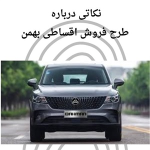 نکات مهم فروش اقساطی بهمن