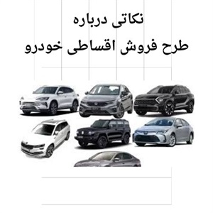 فروش اقساطی خودرو با شرایط ویژه