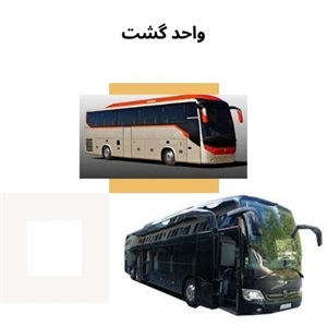 مزیت گسترش خدمات واحد گشت