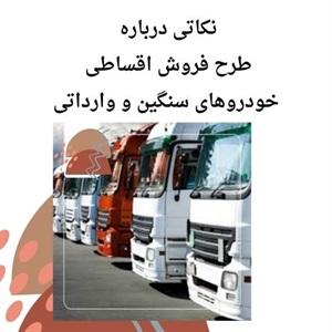 نکات طلایی طرح فروش اقساطی خودروهای سنگین وارداتی