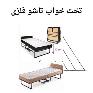 فروش تخت خواب تاشو فلزی در بازار ایران