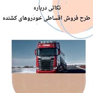 فروش اقساطی خودروهای کشنده و کامیون برای رونق بازار