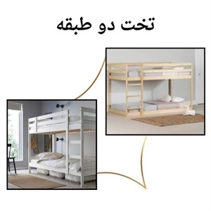 تخت دو طبقه، انتخابی هوشمند
