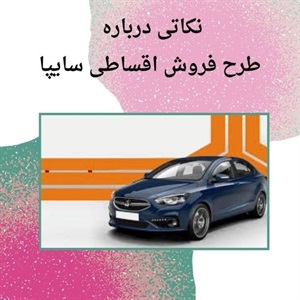 فروش اقساطی سایپا یک انتخاب اقتصادی