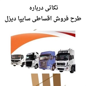 بررسی فروش اقساطی سایپا دیزل با شرایط ویژه