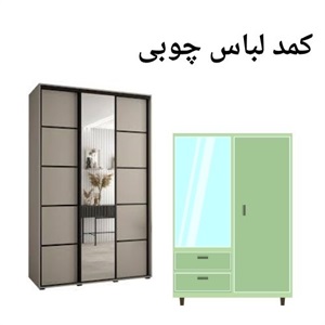 کمد لباس مناسب برای هر خانه مدرن
