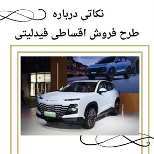 بررسی تنوع شرایط فروش اقساطی فیدلیتی