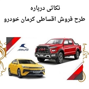 بررسی طرح های خرید و فروش اقساطی کرمان خودرو
