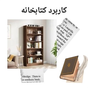 انتخاب بهترین کتابخانه برای منزل