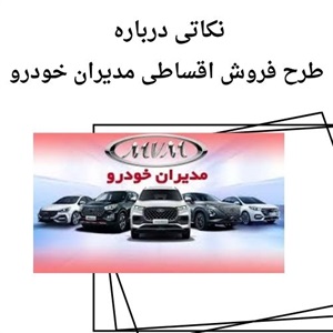مزایای فروش اقساطی مدیران خودرو در بازار امروز