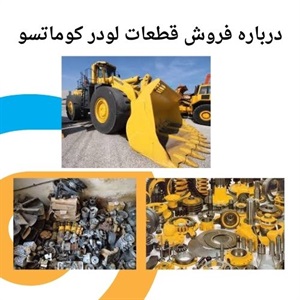 بررسی اهمیت استفاده از قطعات لودر کوماتسو اصل