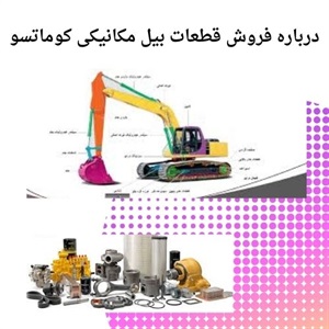 دانستنی های خرید قطعات بیل مکانیکی کوماتسو اصل