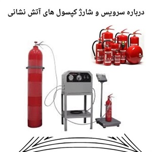 فرآیند سرویس و شارژ کپسول آتش نشانی فوری