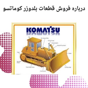 فروش قطعات بلدوزر کوماتسو با ضمانت اصل بودن