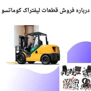 فروش قطعات لیفتراک کوماتسو با تضمین کیفیت