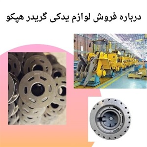 نکات کلیدی در خرید لوازم یدکی گریدر هپکو