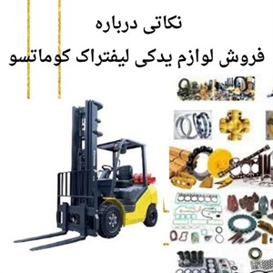 بررسی نکاتی درباره لوازم یدکی لیفتراک کوماتسو