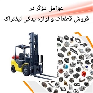 نکات مهم درباره فروش قطعات و لوازم یدکی لیفتراک