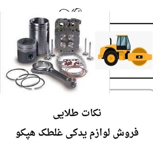 نکات فروش لوازم یدکی غلطک هپکو با تنوع بالا