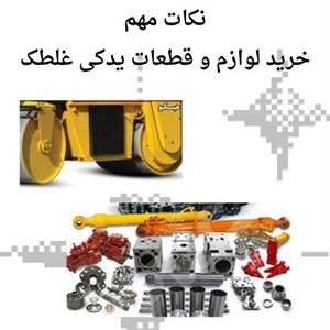 بررسی مزایای خرید و فروش لوازم و قطعات یدکی غلطک اصل