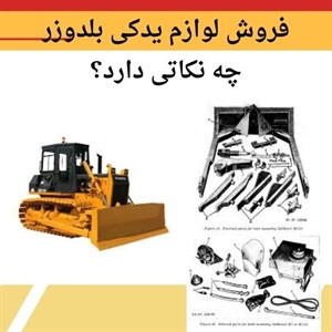 فروش لوازم یدکی بلدوزر اورجینال در ایران