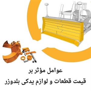 دلایل تعویض انواع قطعات و لوازم یدکی بلدوزر