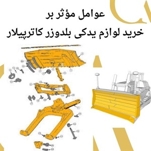بررسی قیمت لوازم یدکی بلدوزر کاترپیلار در بازار
