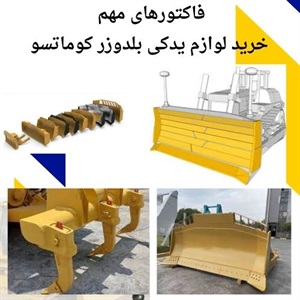 چگونه لوازم یدکی بلدوزر کوماتسو اصل خریداری کنیم؟