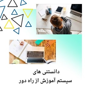 نقش آموزش از راه دور در توسعه یادگیری