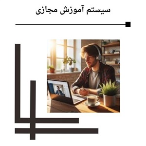 مشاهده تحول یادگیری با آموزش مجازی