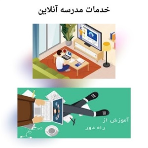 مدرسه آنلاین بهترین روش برای ادامه تحصیل