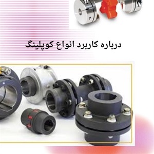 خرید کوپلینگ انعطاف پذیر برای سیستم های دینامیک