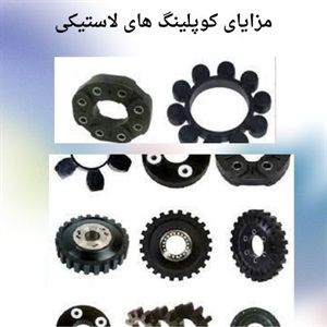 مهمترین موارد کاربرد کوپلینگ لاستیکی