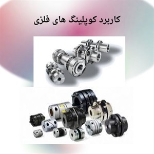 انتخاب کوپلینگ فلزی بر اساس نیازهای تخصصی