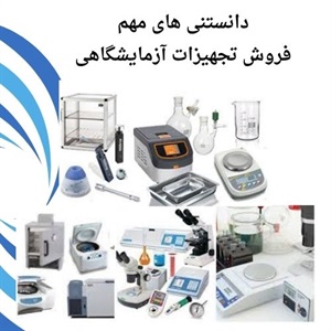 فروش تجهیزات آزمایشگاهی با بهترین قیمت