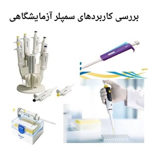 معرفی انواع سمپلر آزمایشگاهی