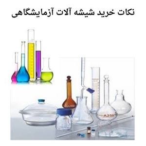 مزایای خرید شیشه آلات آزمایشگاهی با قیمت مناسب