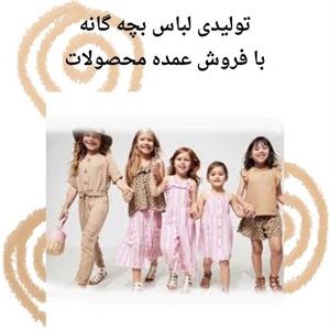 تولیدی لباس بچه گانه و تنوع در بازار